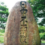 【日中国交正常化５０年：各地に「日中不再戦」という碑があることを知りませんでした